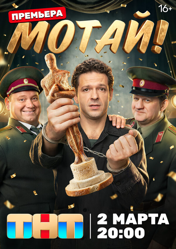 Мотай! постер - смотреть онлайн
